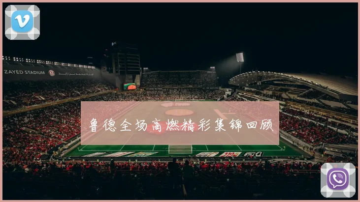 鲁德全场高燃精彩集锦回顾