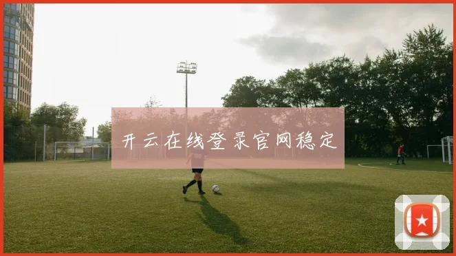 开云在线登录官网稳定