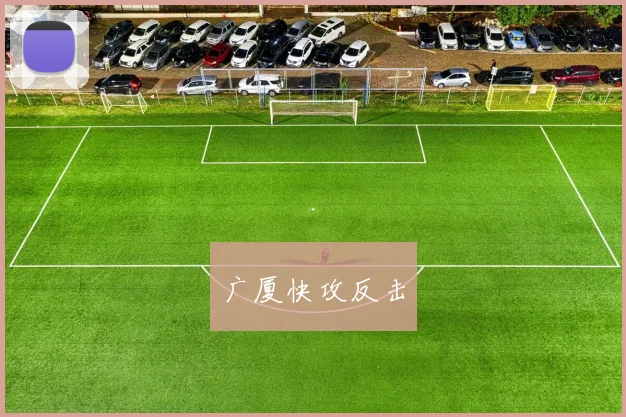 广厦快攻反击