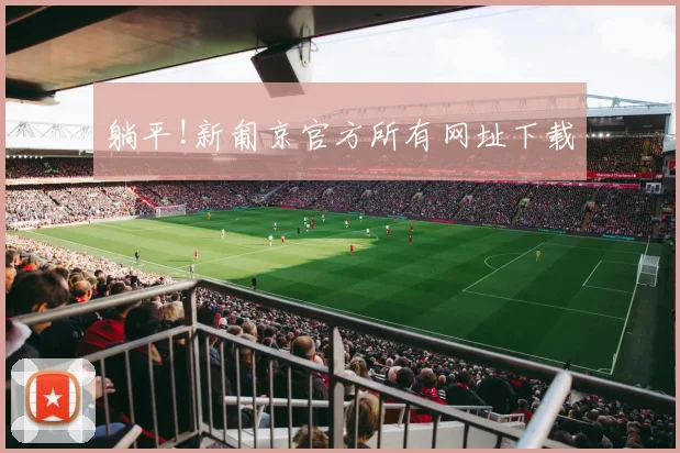 躺平!新匍京官方所有网址下载