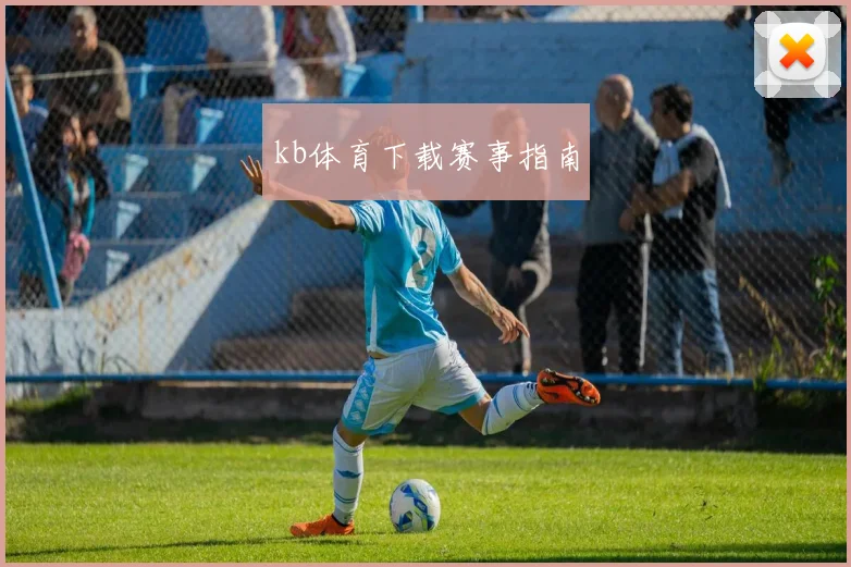 kb体育下载赛事指南