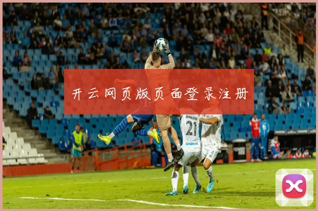 开云网页版页面登录注册