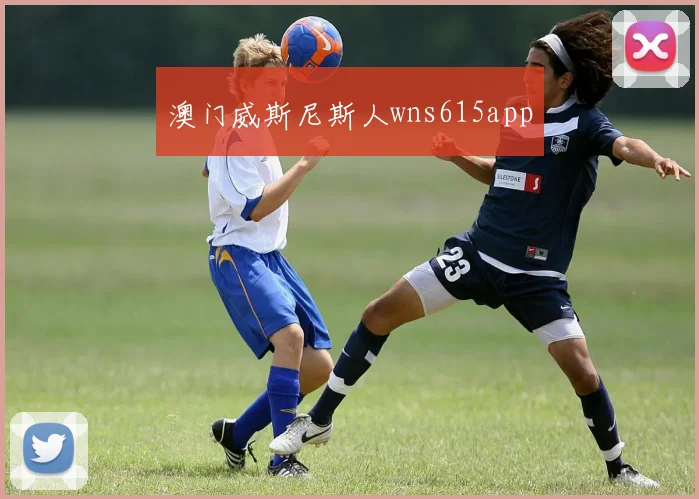 澳门威斯尼斯人wns615app