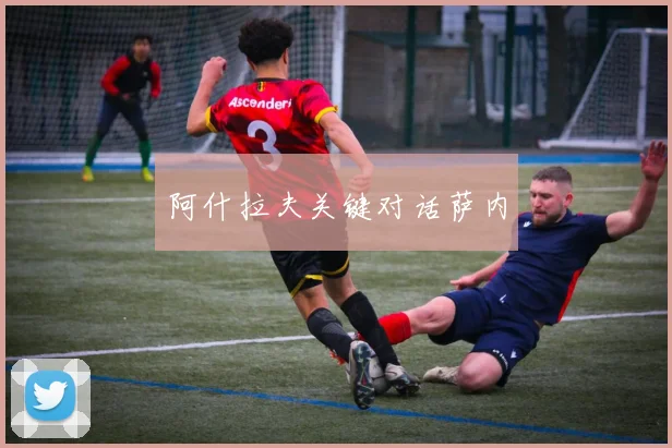 阿什拉夫关键对话萨内