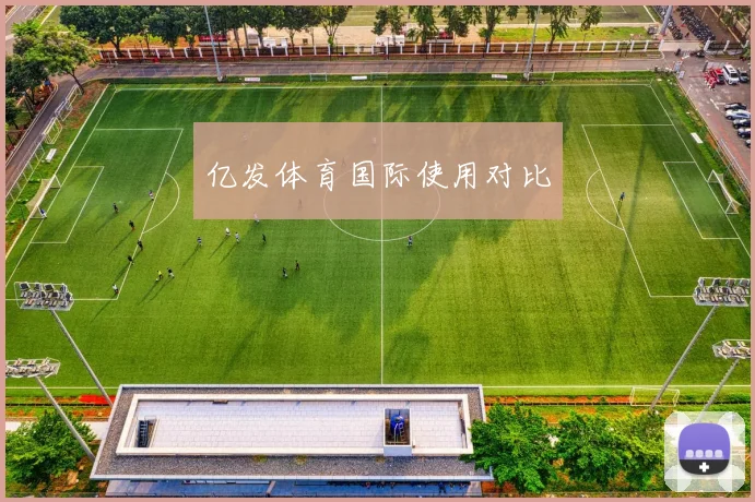 亿发体育国际使用对比
