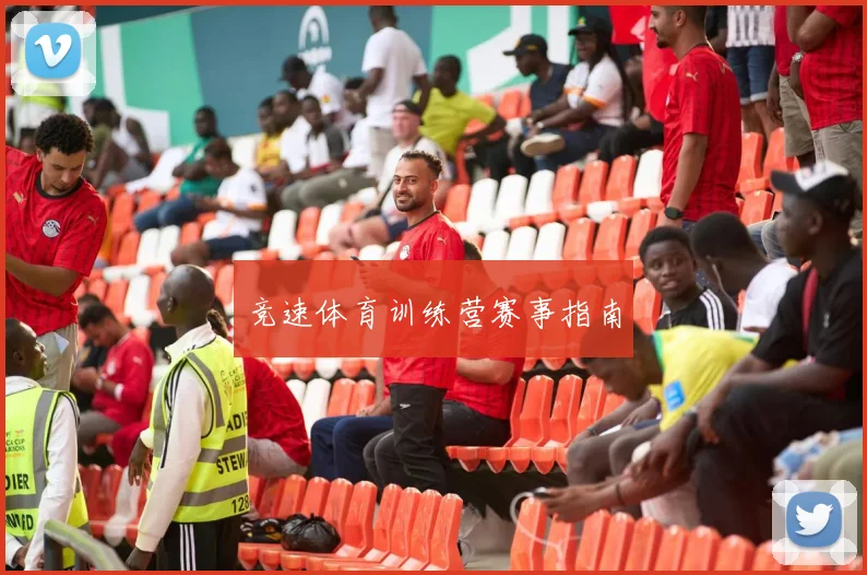 竞速体育训练营赛事指南