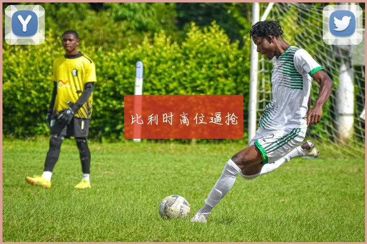 比利时高位逼抢