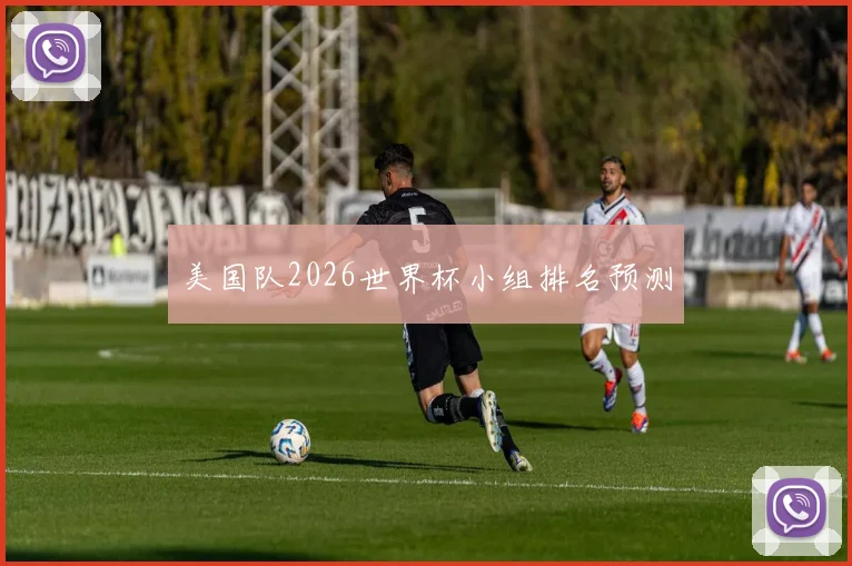 美国队2026世界杯小组排名预测