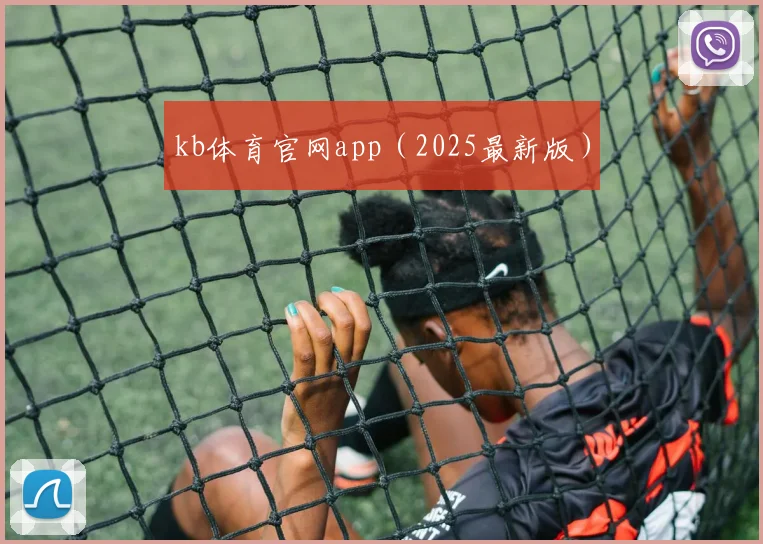 kb体育官网app（2025最新版）