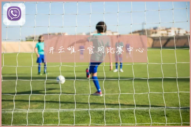 开云唯一官网比赛中心