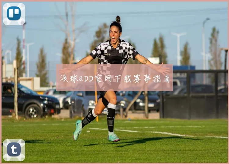 滚球app官网下载赛事指南