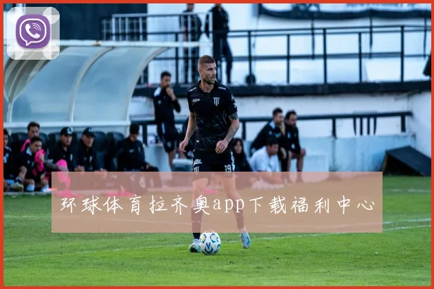 环球体育拉齐奥app下载福利中心