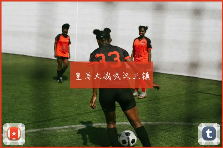 皇马大战武汉三镇