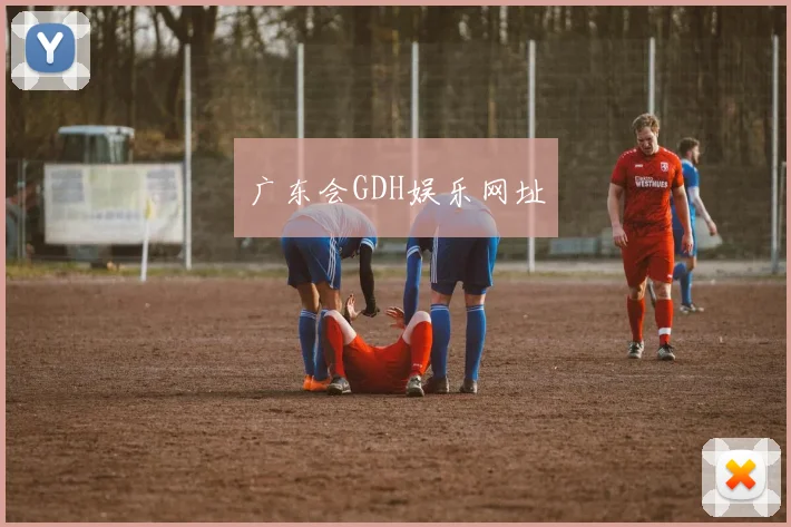 广东会GDH娱乐网址