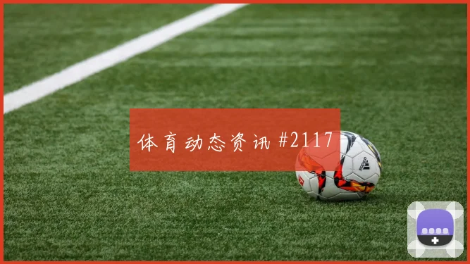 皇马西超杯定位球致胜领跑积分榜逆转