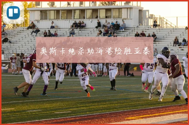 奥斯卡绝杀助海港险胜亚泰