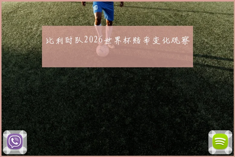 比利时队2026世界杯赔率变化观察