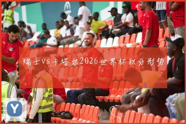 瑞士vs卡塔尔2026世界杯积分形势