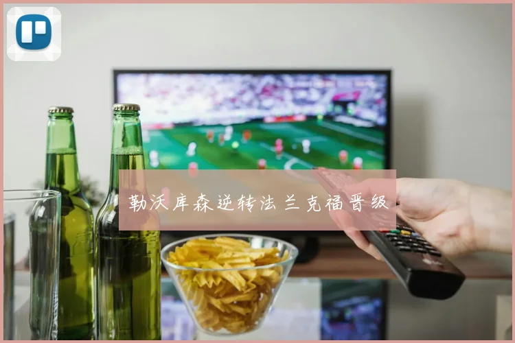 勒沃库森逆转法兰克福晋级