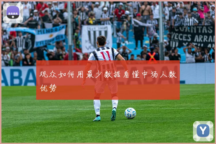 观众如何用最少数据看懂中场人数优势