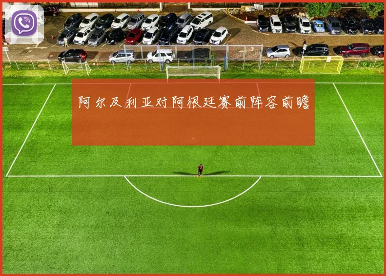 阿尔及利亚对阿根廷赛前阵容前瞻