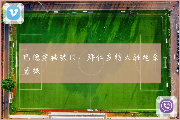 巴德穿裆破门，拜仁多特大胜绝杀晋级