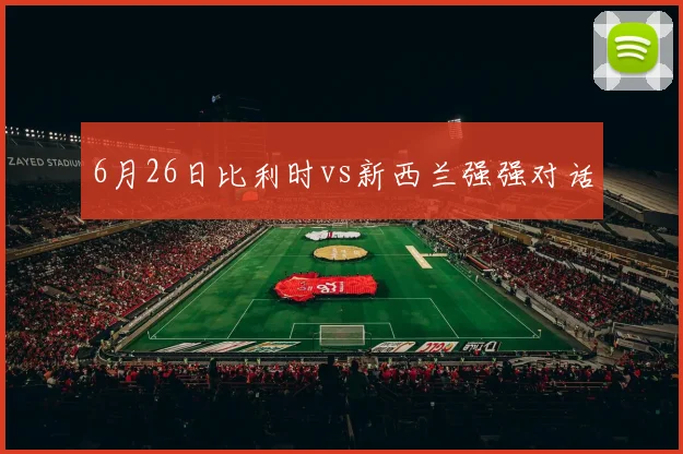 6月26日比利时vs新西兰强强对话