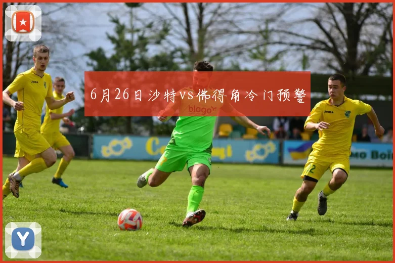 6月26日沙特vs佛得角冷门预警