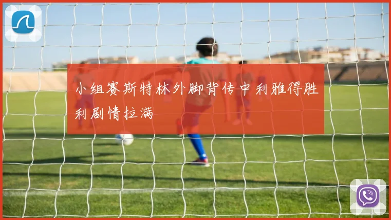 小组赛斯特林外脚背传中利雅得胜利剧情拉满