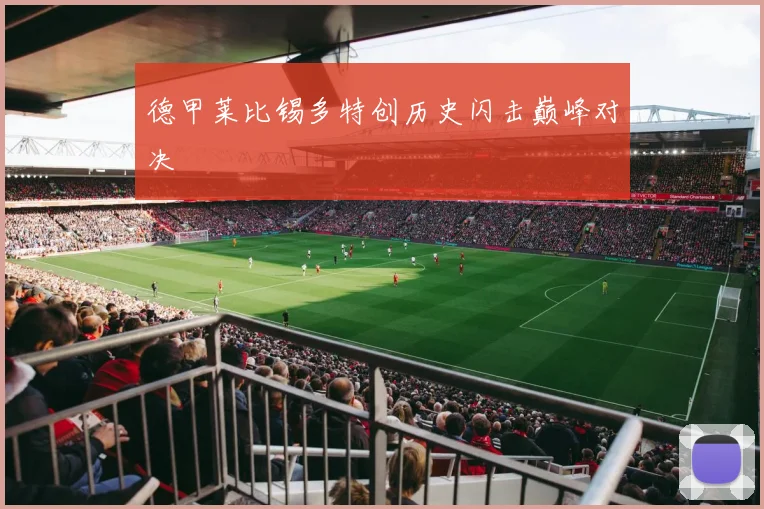 德甲莱比锡多特创历史闪击巅峰对决