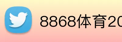 8868体育2026世界杯买球注册账号（中国）有限公司 Logo