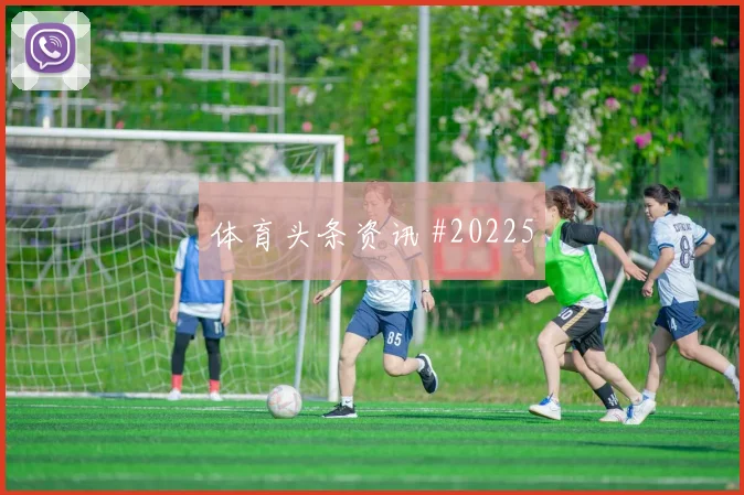 观众如何用最少数据看懂中场人数优势