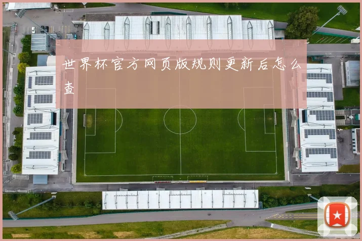 世界杯官方网页版规则更新后怎么查