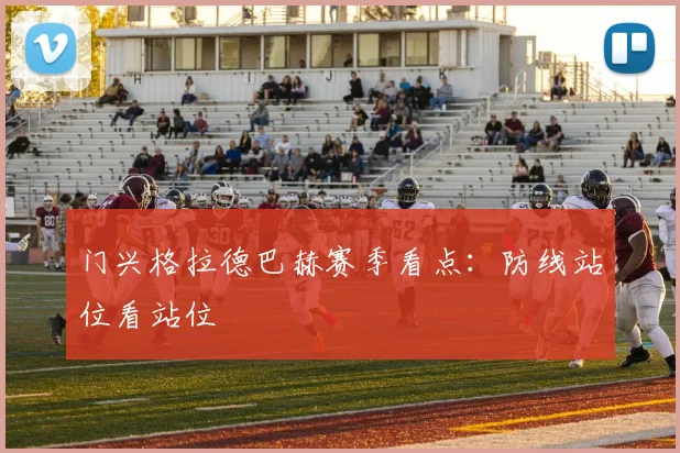 门兴格拉德巴赫赛季看点：防线站位看站位