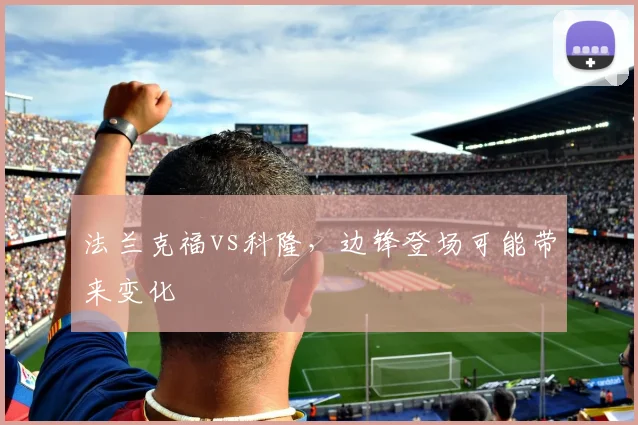 法兰克福vs科隆，边锋登场可能带来变化