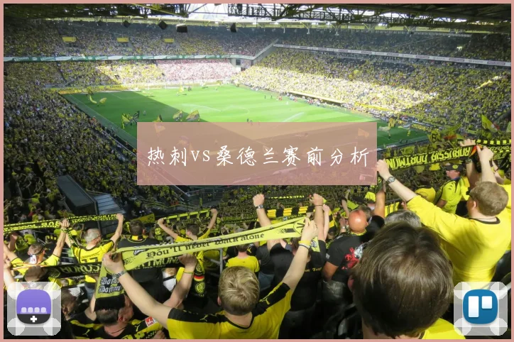 热刺vs桑德兰赛前分析