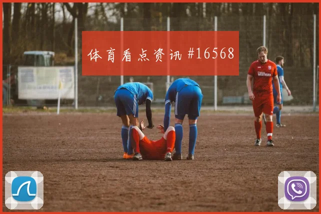 2026世界杯阿尔及利亚对奥地利防线漏洞参考
