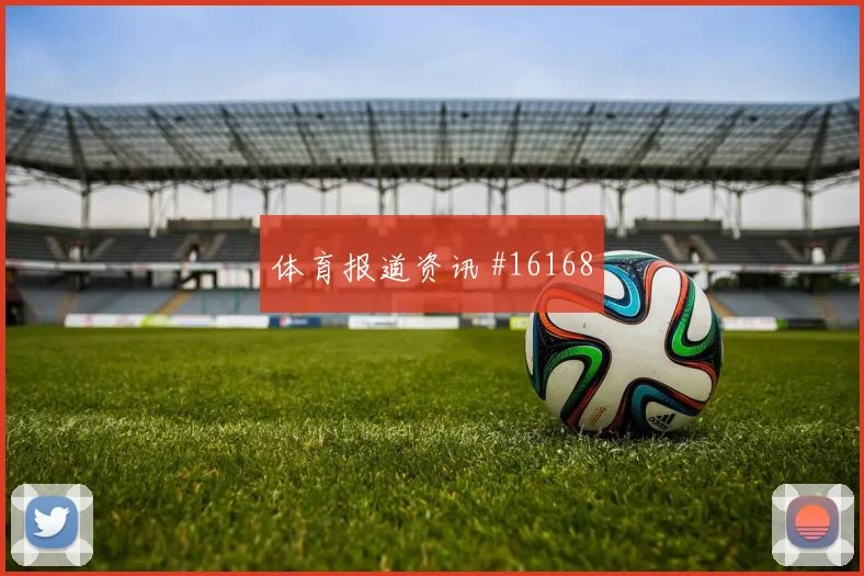 6月24日卡塔尔vs波黑零封概率