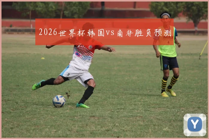 2026世界杯韩国vs南非胜负预测