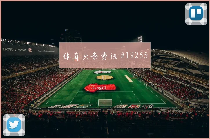 埃及与新西兰世界杯交锋核心球员状态和关键对位如何判断