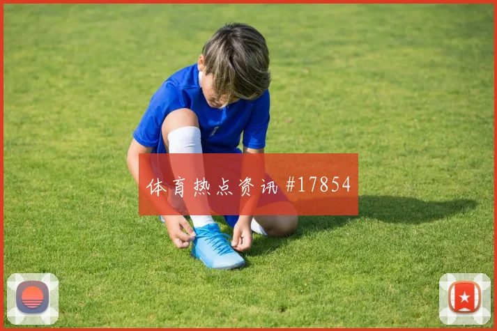 土耳其对阵澳大利亚恰尔汗奥卢的远射选择能否带动前场连续进攻