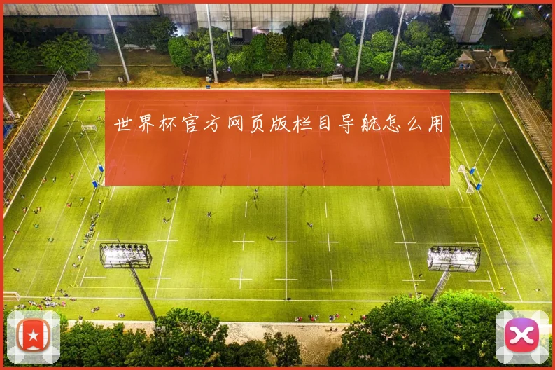 世界杯官方网页版栏目导航怎么用