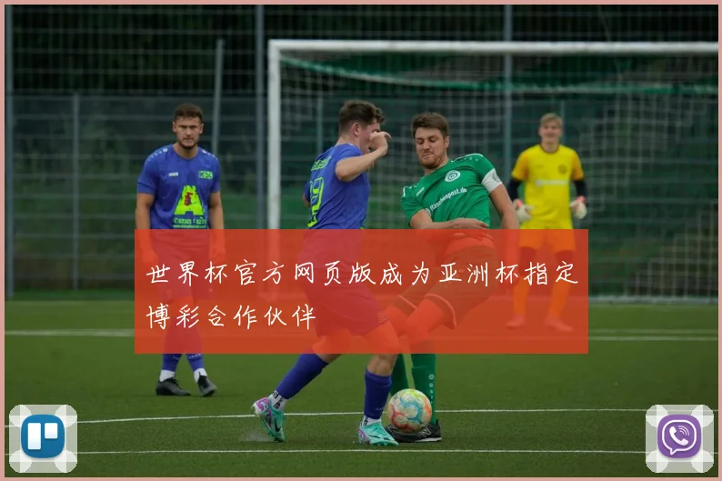 世界杯官方网页版成为亚洲杯指定博彩合作伙伴