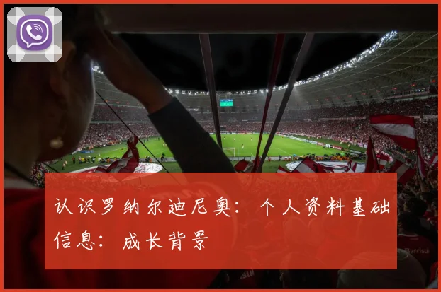 认识罗纳尔迪尼奥：个人资料基础信息：成长背景