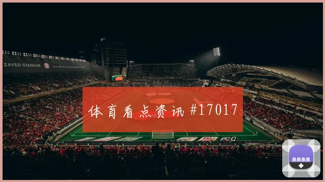 世界杯阿尔及利亚约旦赛前角球分析