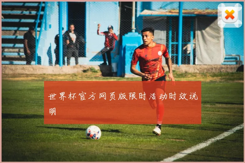 世界杯官方网页版限时活动时效说明