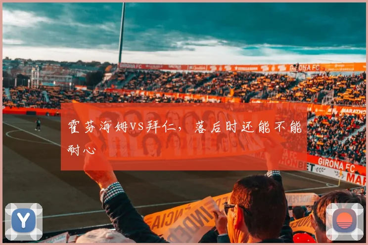 霍芬海姆vs拜仁，落后时还能不能耐心