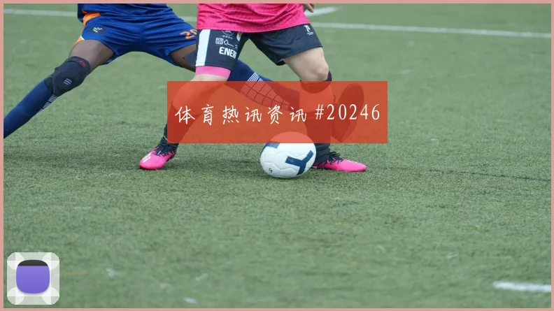 雷恩迎战巴黎FC，压迫失败后的补位考验双方