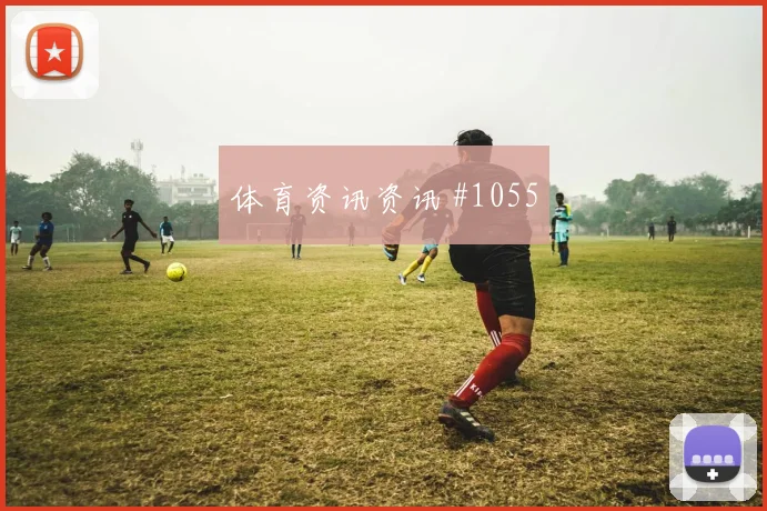 阿菲夫世界杯小组赛防守回追表现