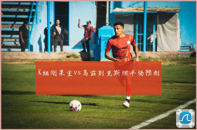 K组刚果金vs乌兹别克斯坦半场预测